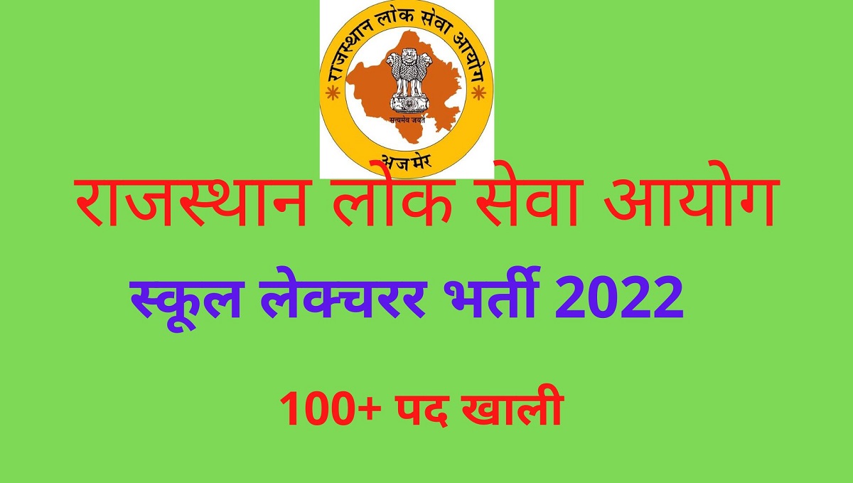 RPSC School Lecturer Bharti 2022: राजस्थान में 100+ स्कूल लेक्चरर पदों की निकली भर्ती, लिखित परीक्षा द्वारा चयन